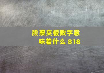 股票夹板数字意味着什么 818